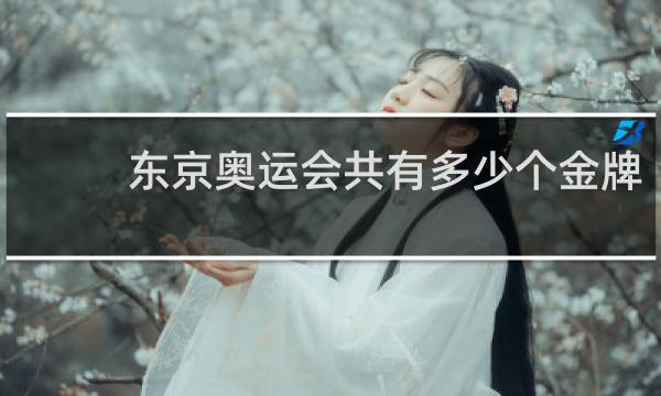 东京奥运会共有多少个金牌
