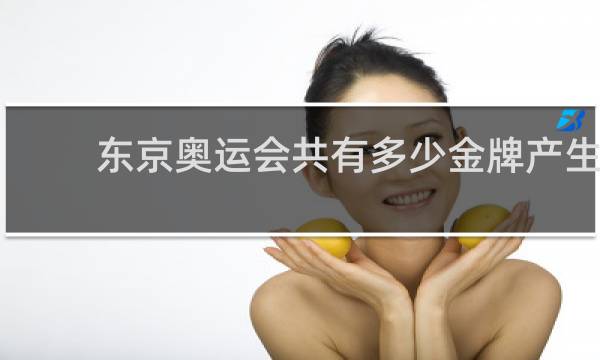 东京奥运会共有多少金牌产生