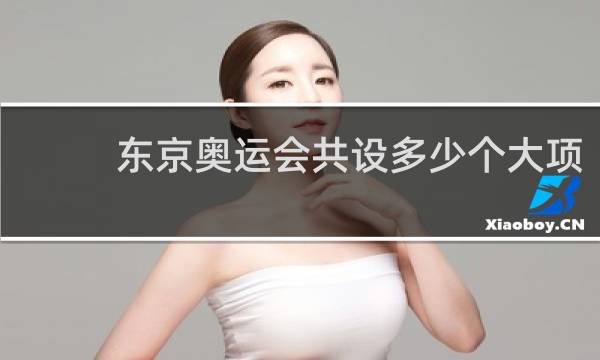 东京奥运会共设多少个大项