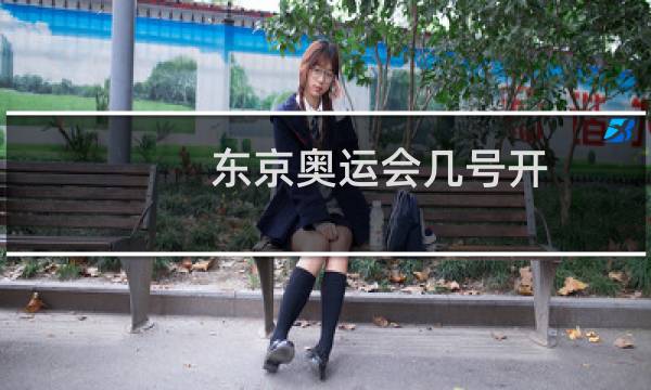 东京奥运会几号开