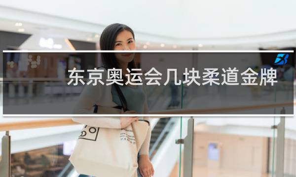 东京奥运会几块柔道金牌