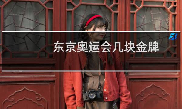 东京奥运会几块金牌