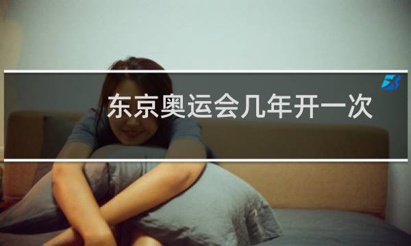 东京奥运会几年开一次