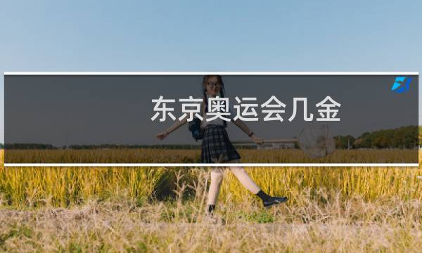 东京奥运会几金