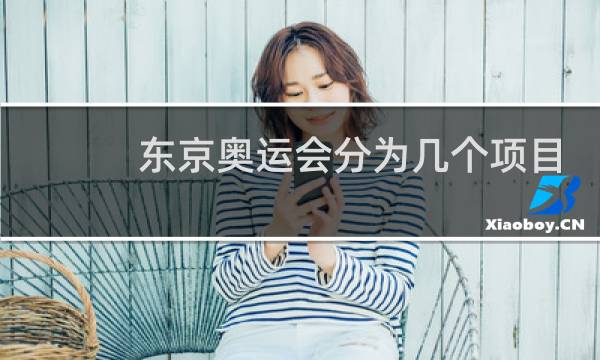 东京奥运会分为几个项目