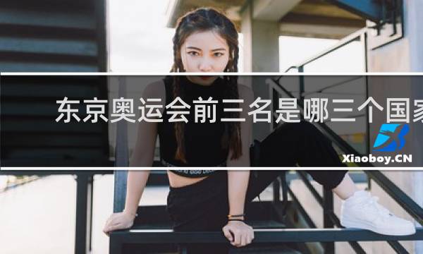 东京奥运会前三名是哪三个国家