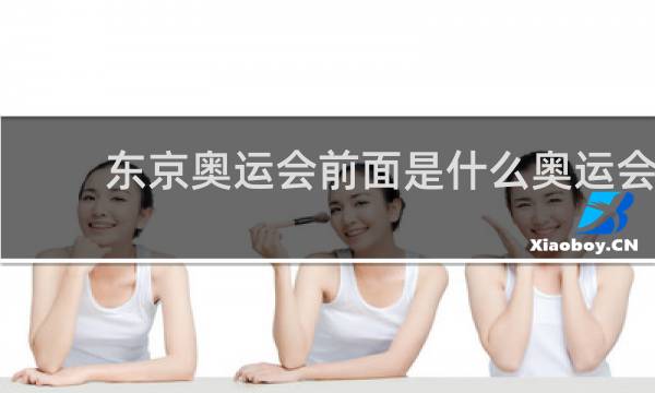 东京奥运会前面是什么奥运会