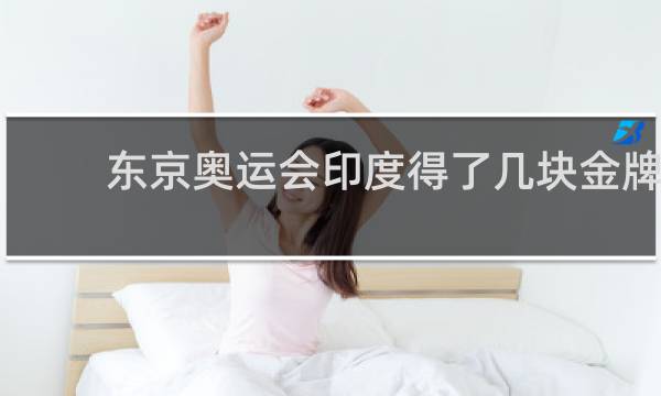 东京奥运会印度得了几块金牌