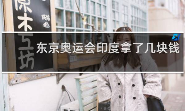 东京奥运会印度拿了几块钱