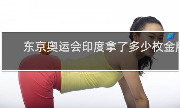 东京奥运会印度拿了多少枚金牌