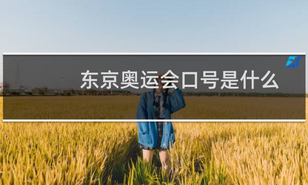 东京奥运会口号是什么