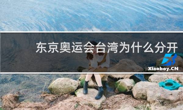 东京奥运会台湾为什么分开