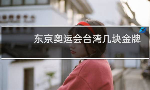 东京奥运会台湾几块金牌