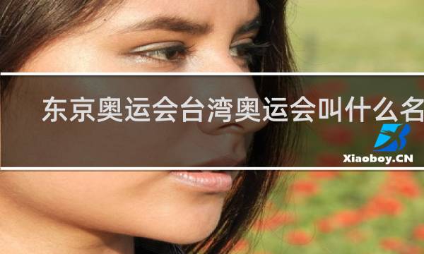 东京奥运会台湾奥运会叫什么名字
