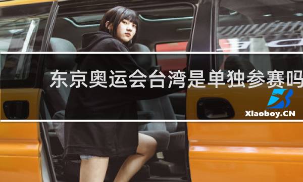 东京奥运会台湾是单独参赛吗