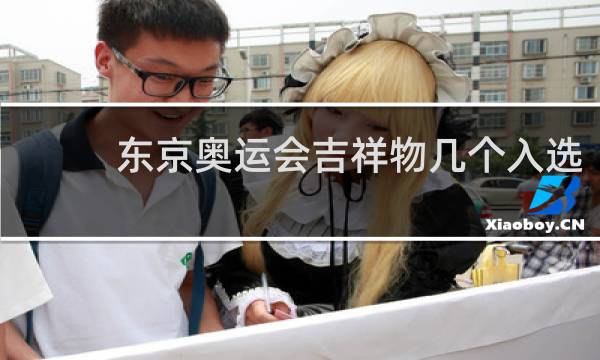 东京奥运会吉祥物几个入选