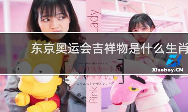 东京奥运会吉祥物是什么生肖