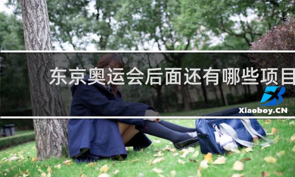 东京奥运会后面还有哪些项目