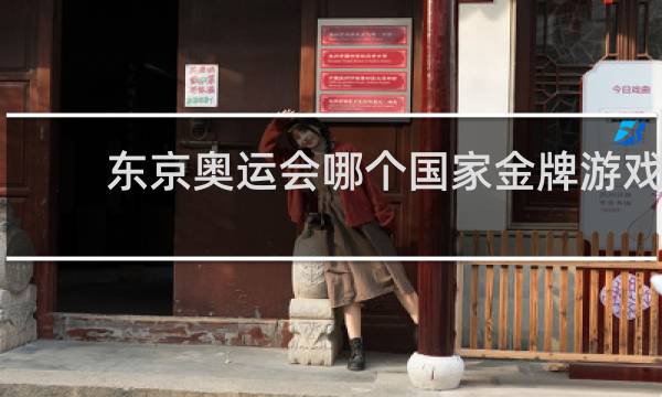 东京奥运会哪个国家金牌游戏