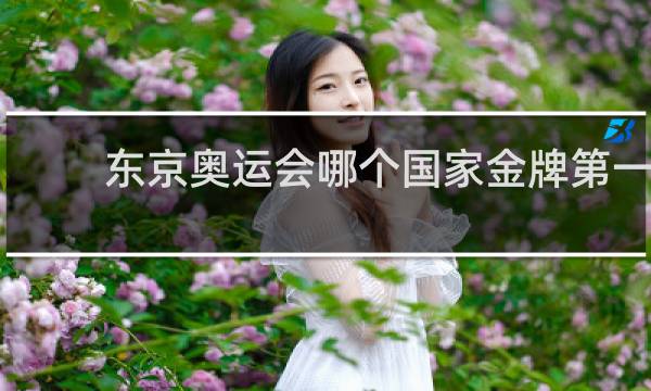 东京奥运会哪个国家金牌第一