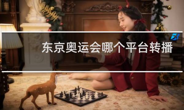 东京奥运会哪个平台转播