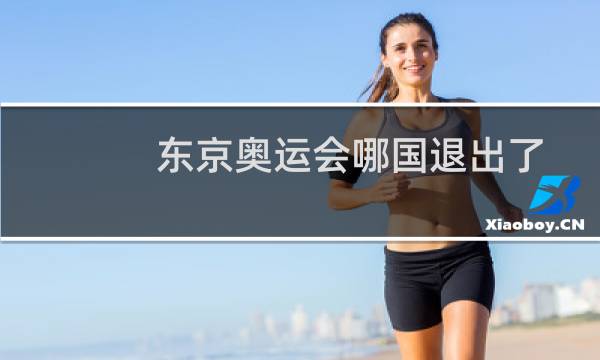 东京奥运会哪国退出了