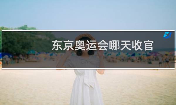 东京奥运会哪天收官