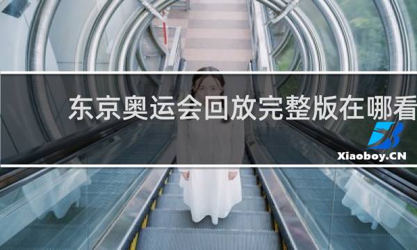 东京奥运会回放完整版在哪看