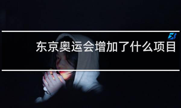 东京奥运会增加了什么项目