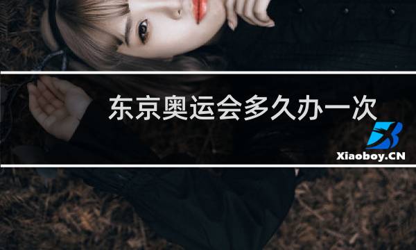 东京奥运会多久办一次
