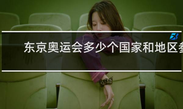 东京奥运会多少个国家和地区参赛