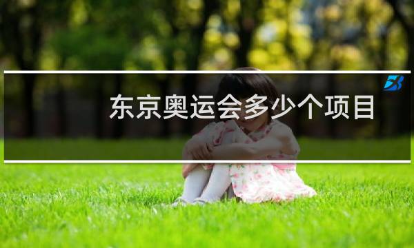 东京奥运会多少个项目