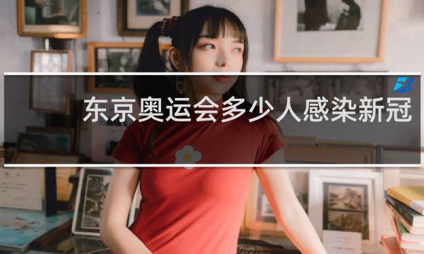 东京奥运会多少人感染新冠