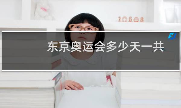 东京奥运会多少天一共