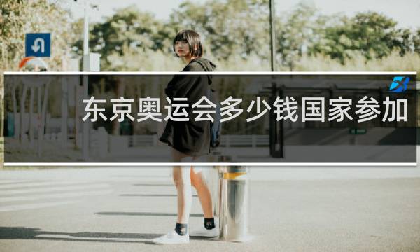 东京奥运会多少钱国家参加