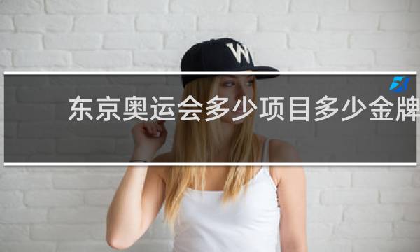 东京奥运会多少项目多少金牌