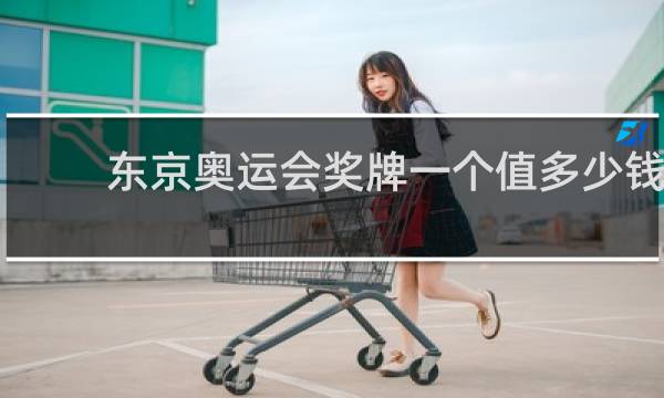 东京奥运会奖牌一个值多少钱