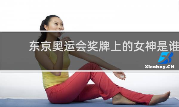 东京奥运会奖牌上的女神是谁