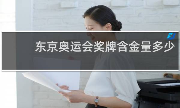 东京奥运会奖牌含金量多少