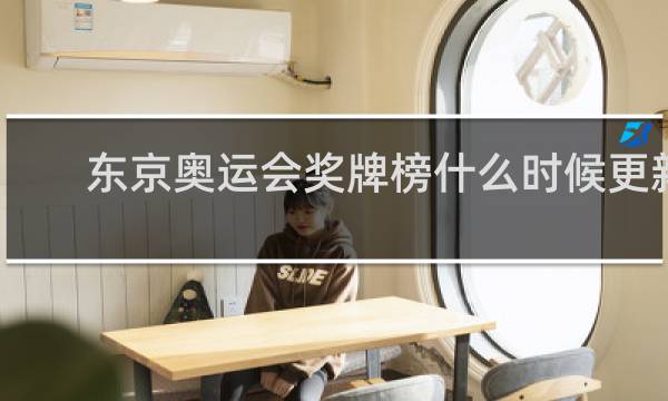 东京奥运会奖牌榜什么时候更新