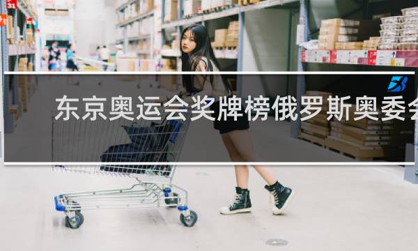 东京奥运会奖牌榜俄罗斯奥委会什么意思