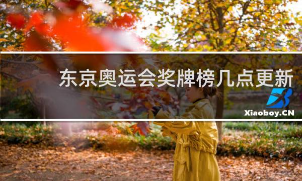 东京奥运会奖牌榜几点更新
