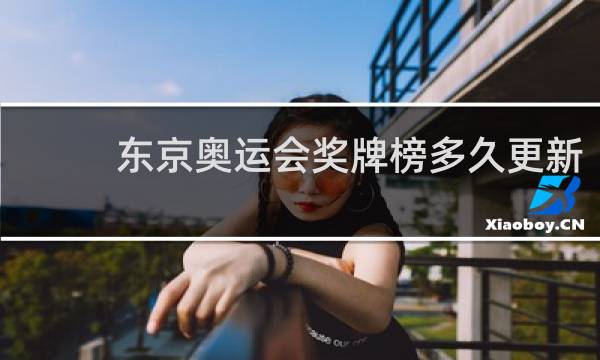 东京奥运会奖牌榜多久更新