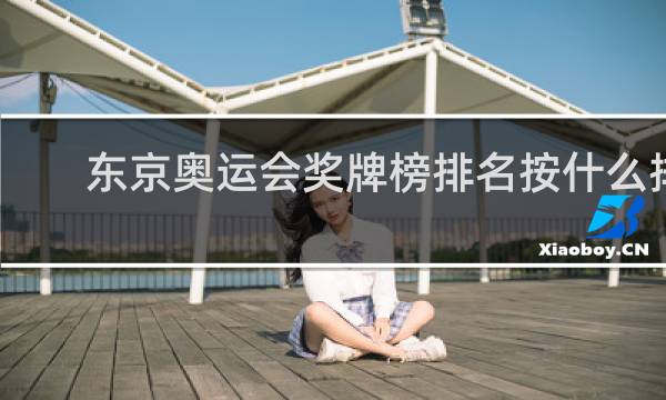 东京奥运会奖牌榜排名按什么排