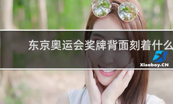 东京奥运会奖牌背面刻着什么