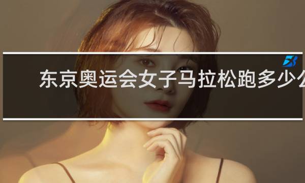 东京奥运会女子马拉松跑多少公里