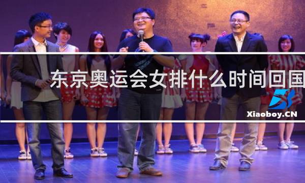 东京奥运会女排什么时间回国