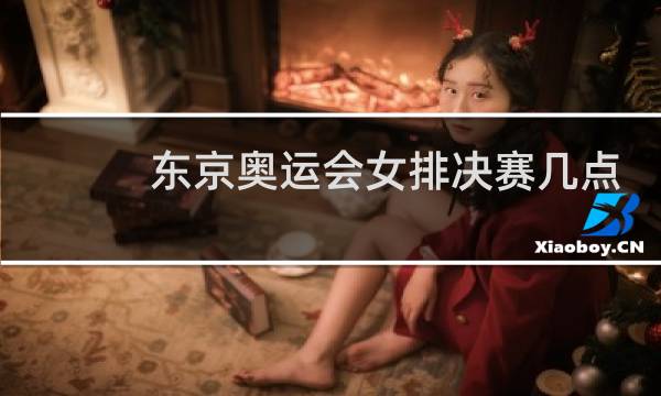 东京奥运会女排决赛几点