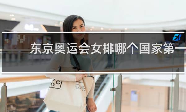 东京奥运会女排哪个国家第一