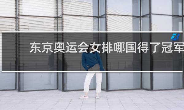 东京奥运会女排哪国得了冠军